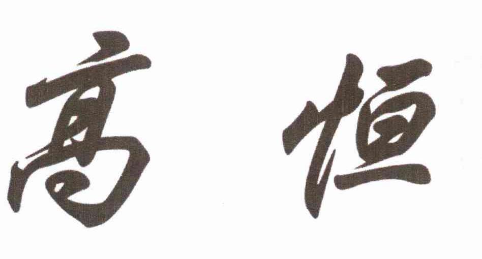高恒