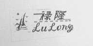 禄隆