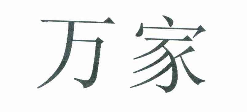 万家