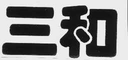 三和