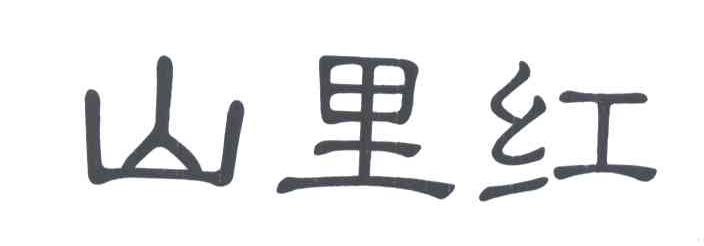 山里红