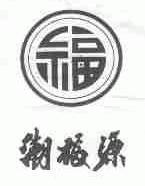 潮福源