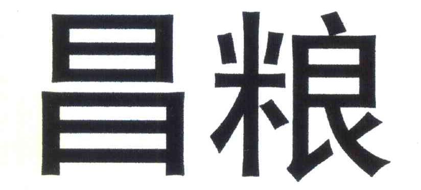昌粮