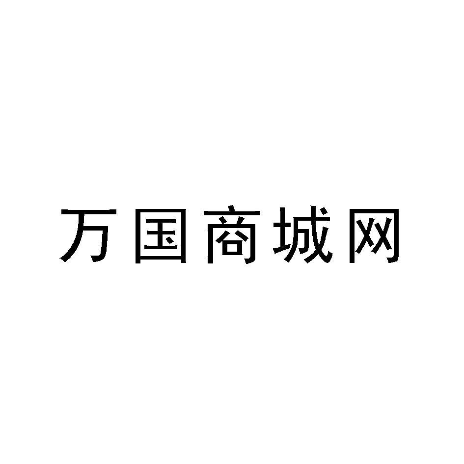 万国商城网