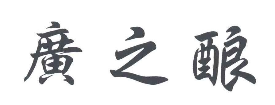 广之酿