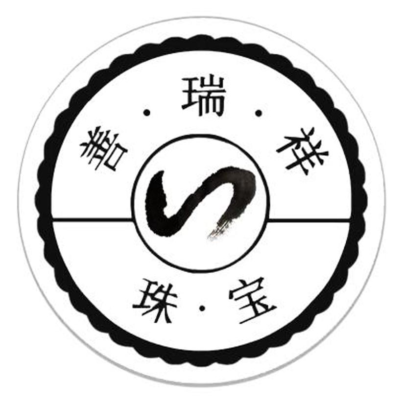 善&middot;瑞&middot;祥 珠&middot;宝