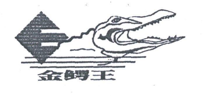 金鳄王