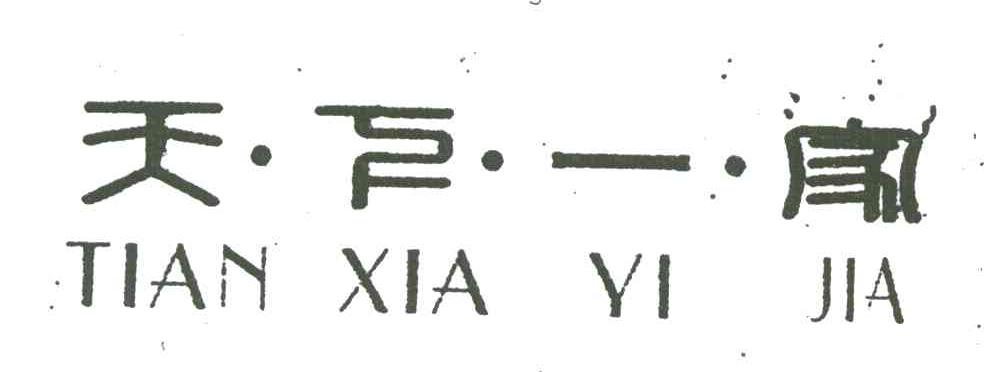 天下一家
