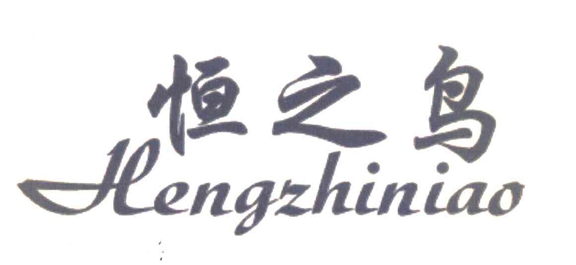 恒之鸟