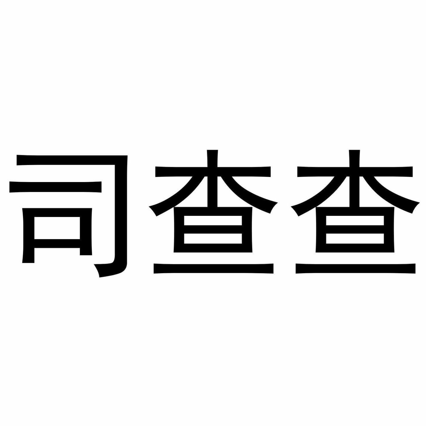 司查查