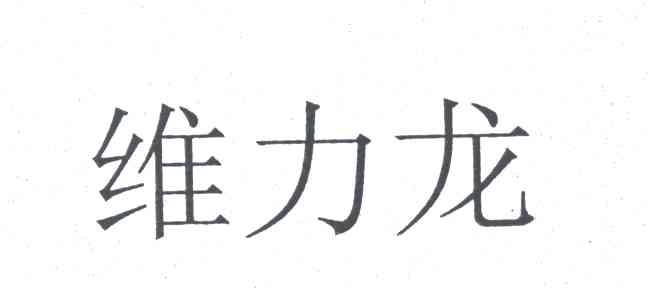 维力龙