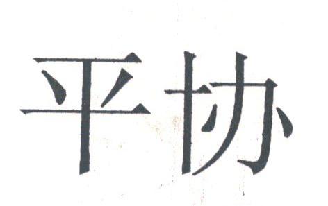平协