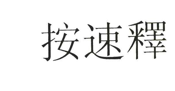 按速释