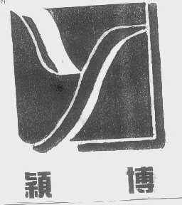 颖博