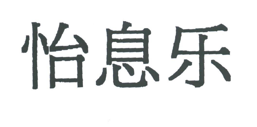怡息乐