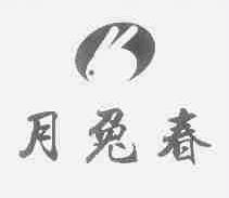月兔春