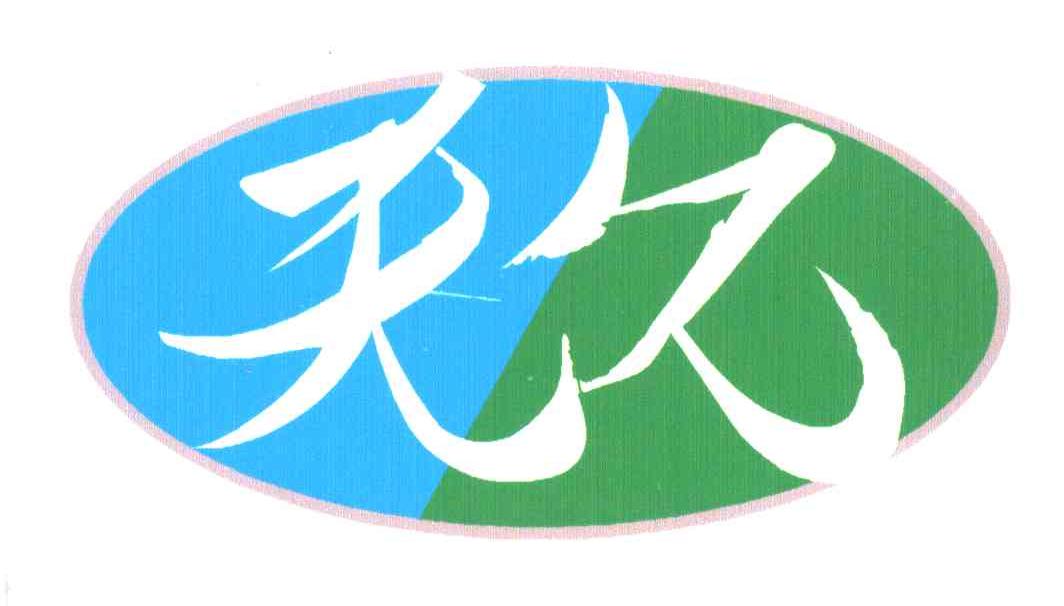 天久