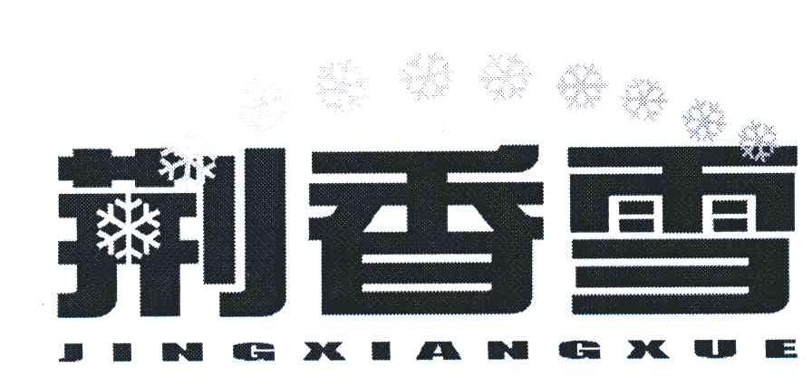 荆香雪