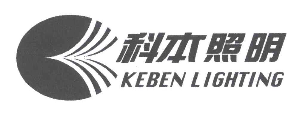 科本照明;KEBEN LIGHTING