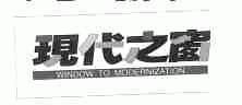 现代之窗 WINDOW TO MODERNIZATION