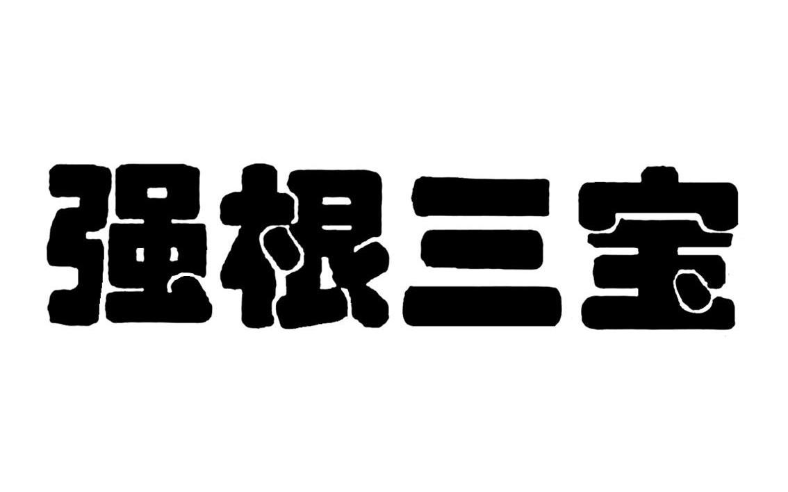 强根三宝