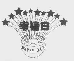 幸福日   HAPPY DAY