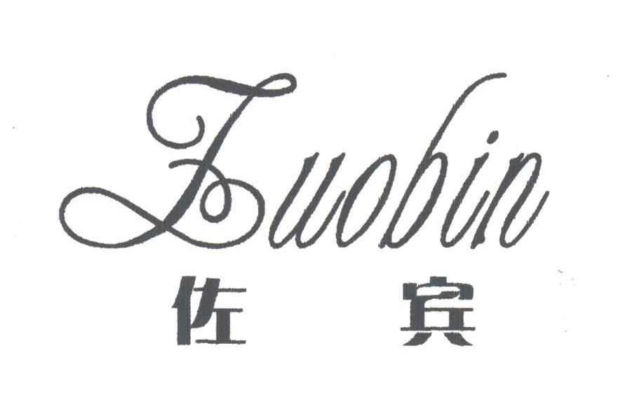 佐宾