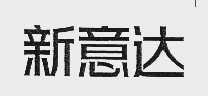 新意达