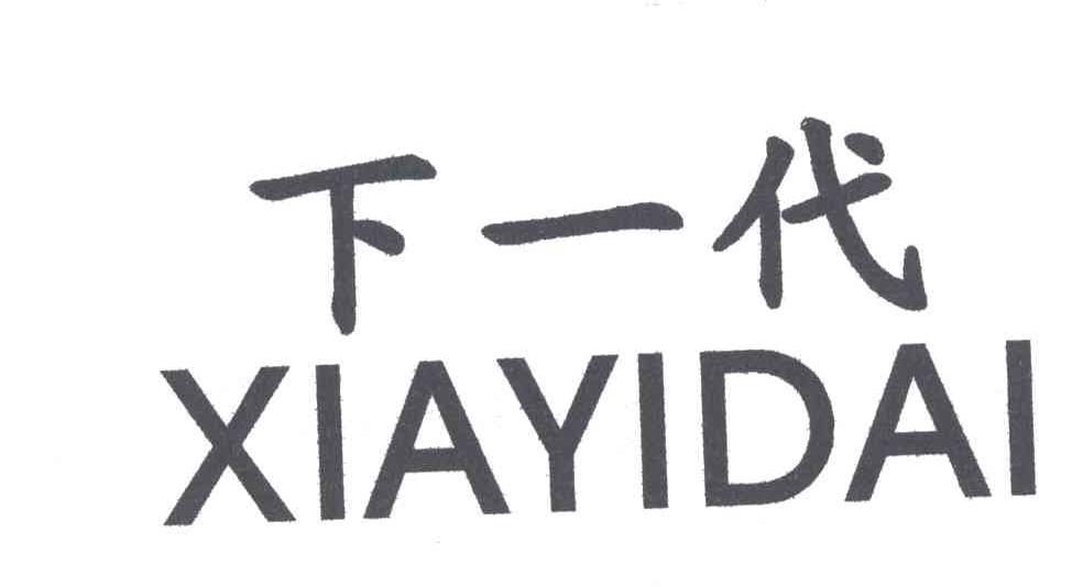 下一代