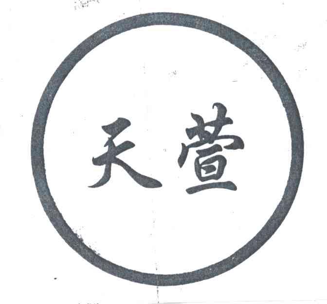 天萱