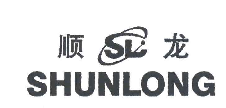 SL;顺龙