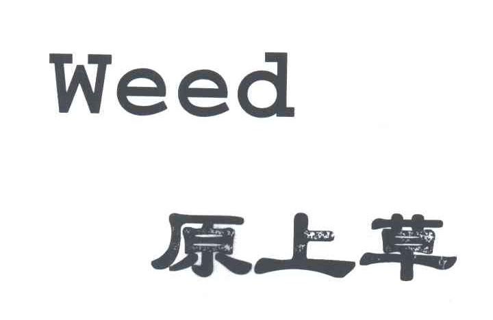 原上草;WEED