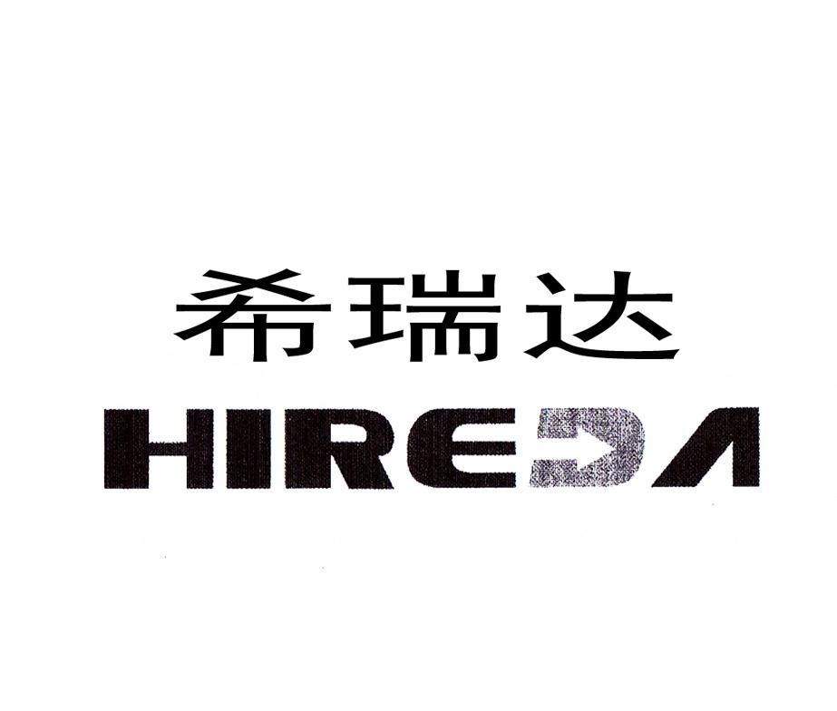 希瑞达 HIREDA