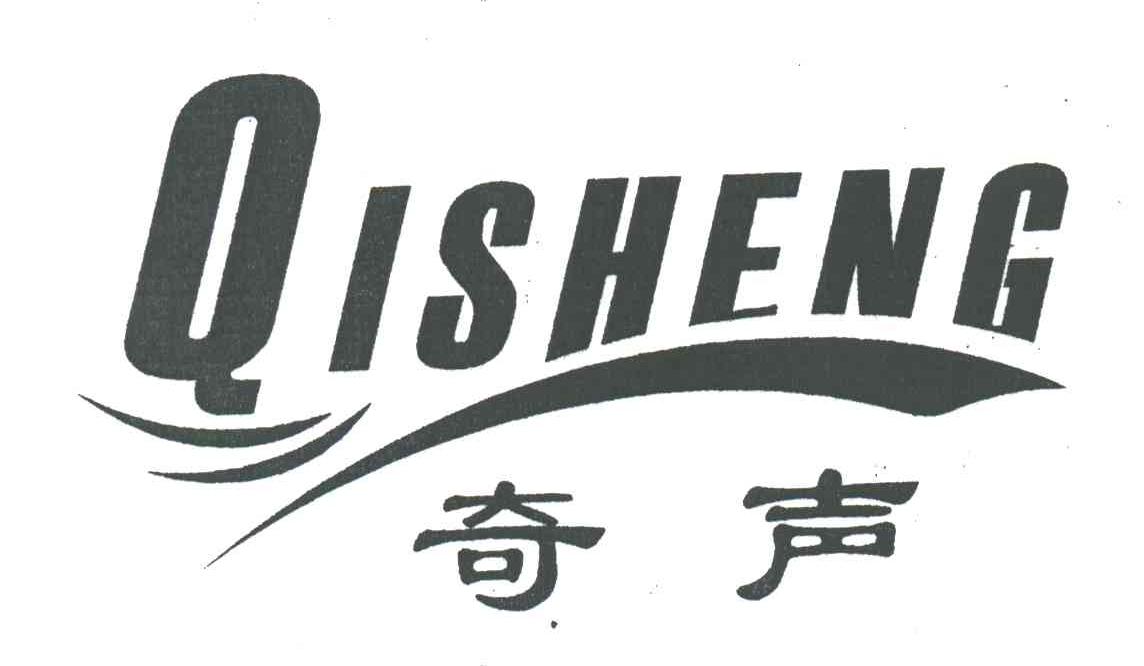 奇声