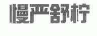 慢严舒柠