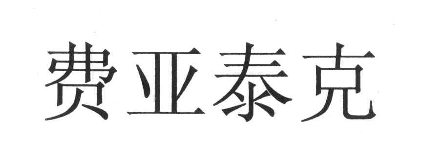 费亚泰克