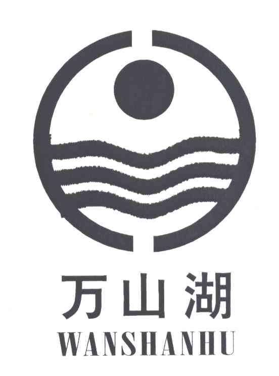 万山湖