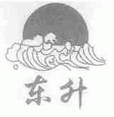 东升