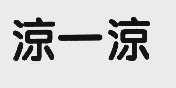 凉一凉