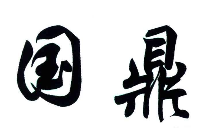国鼎