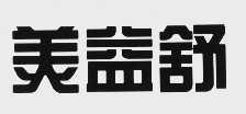 美益舒