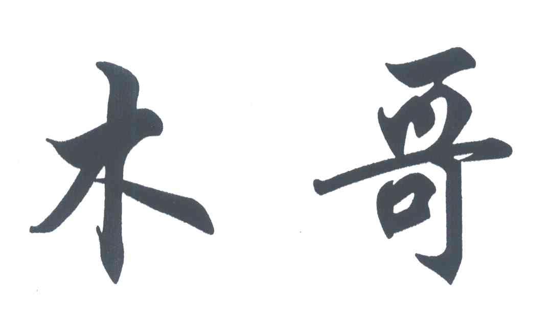 木哥