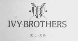 艾比兄弟 IVY-BROTHERS