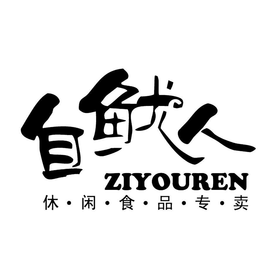 自鱿人