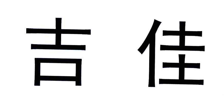 吉佳