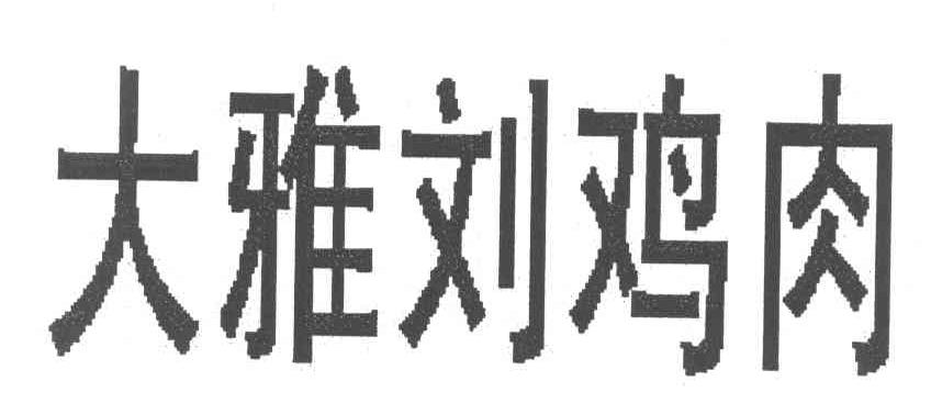 大雅刘鸡肉