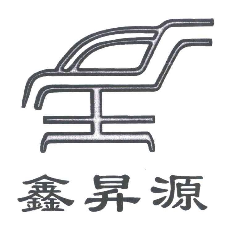 鑫昇源