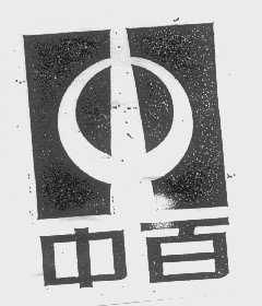 中百