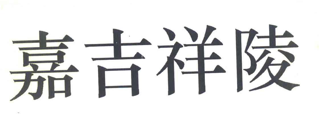 嘉吉祥陵