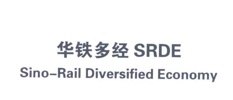 华铁多经;SINO-RAIL DIVERSIFIED ECONOMY;SRDE